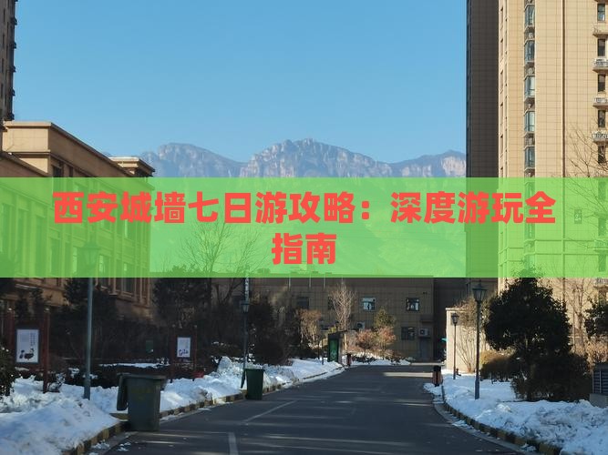 来宾到西安城墙七日游