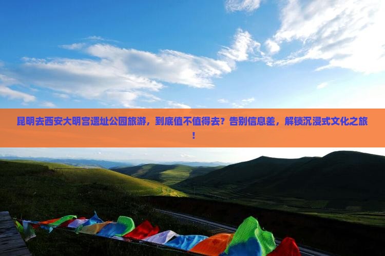 昆明去西安大明宫国家遗址公园旅游
