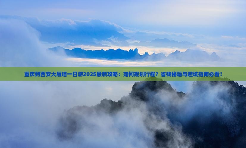 重庆到西安大雁塔一日游