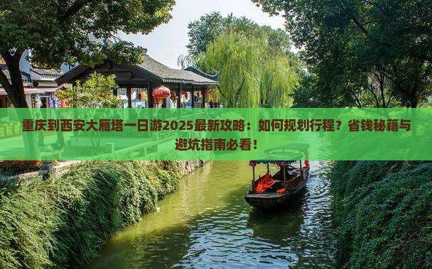重庆到西安大雁塔一日游