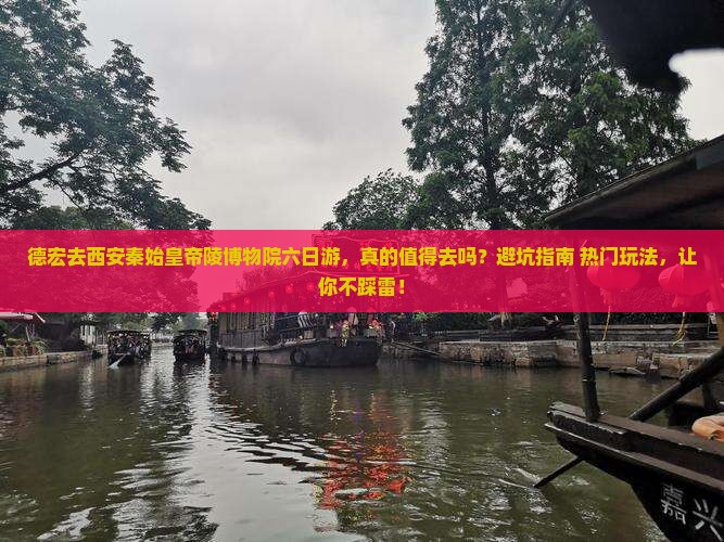 德宏去西安秦始皇帝陵博物院六日游