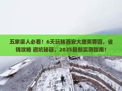 五家渠去西安大唐芙蓉园六日游