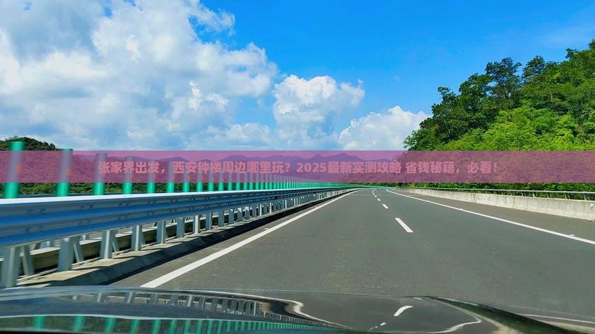张家界去西安钟楼哪里玩
