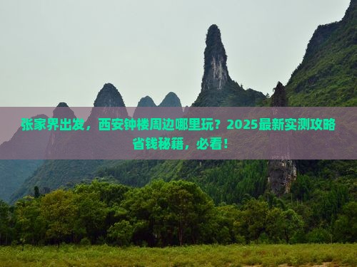 张家界去西安钟楼哪里玩