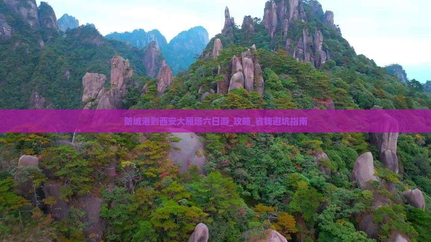 防城港到西安大雁塔六日游