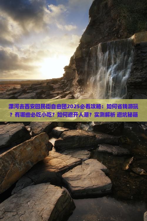 漯河去西安回民街自由团