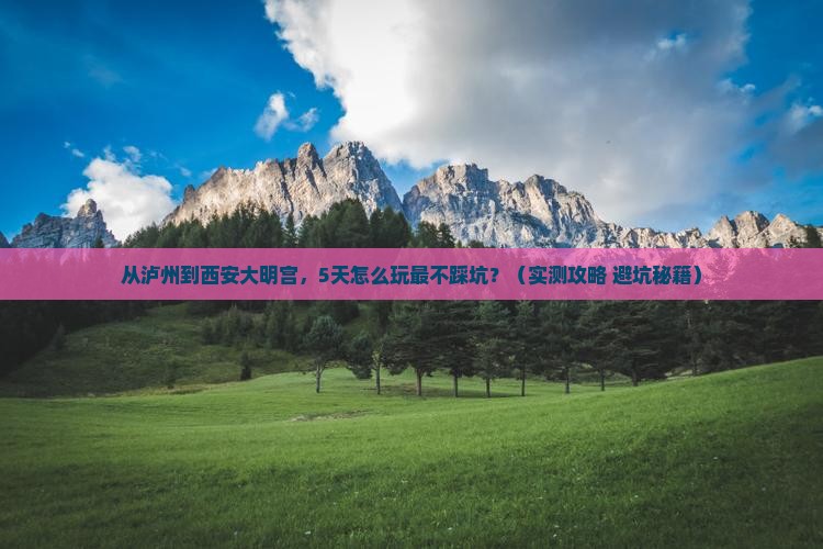 泸州去西安大明宫国家遗址公园攻略