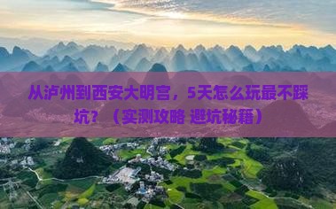 泸州去西安大明宫国家遗址公园攻略