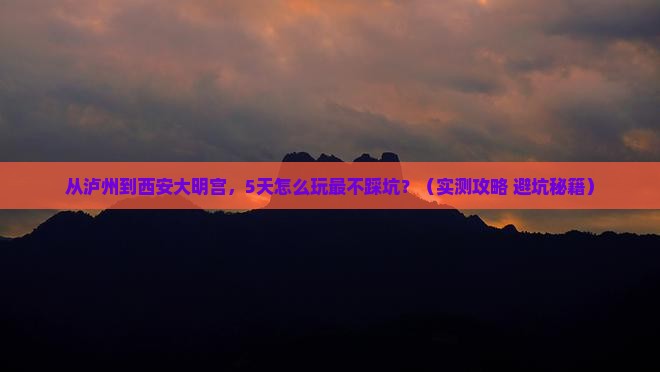 泸州去西安大明宫国家遗址公园攻略