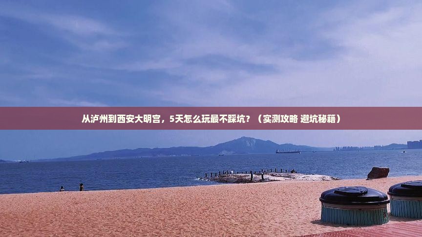 泸州去西安大明宫国家遗址公园攻略