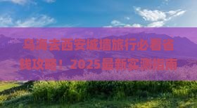 乌海去西安城墙旅行社
