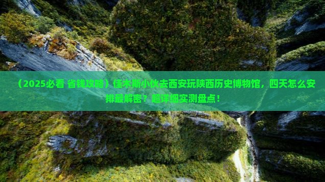 佳木斯到西安陕西历史博物馆四日游