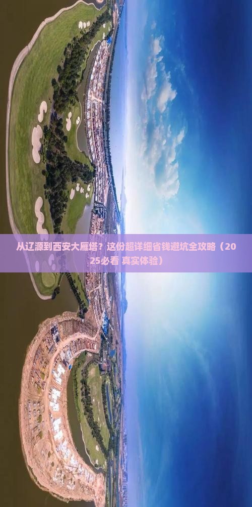 辽源到西安大雁塔攻略