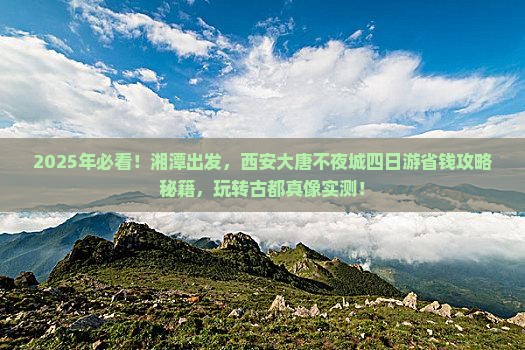 湘潭到西安大唐不夜城四日游