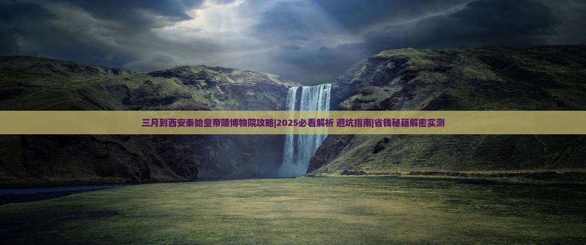三月到西安秦始皇帝陵博物院攻略