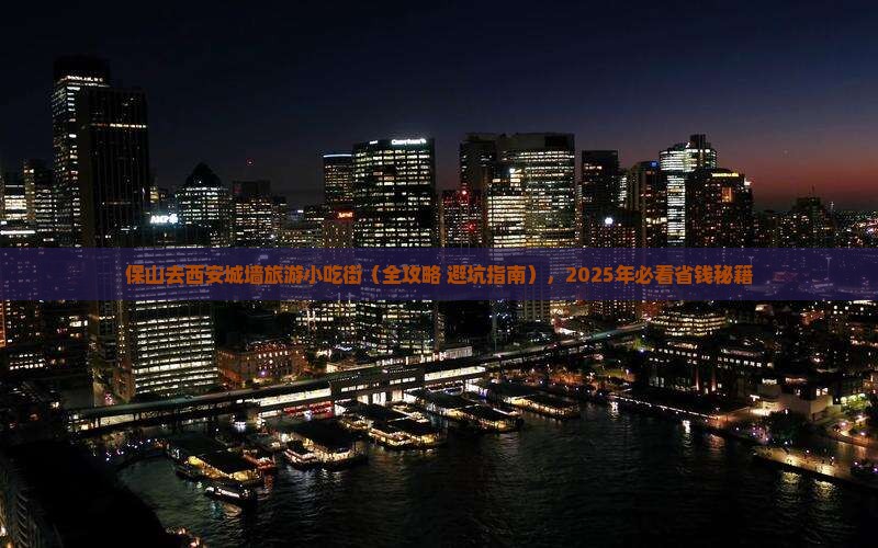 保山去西安城墙旅游小吃 保山去西安城墙旅游小吃