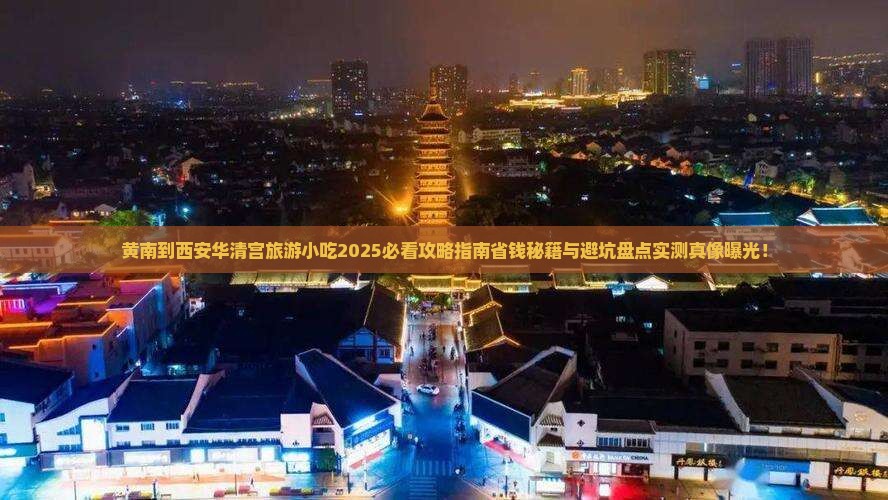 黄南到西安华清宫旅游小吃