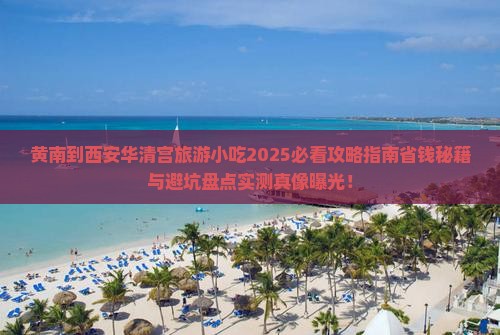 黄南到西安华清宫旅游小吃