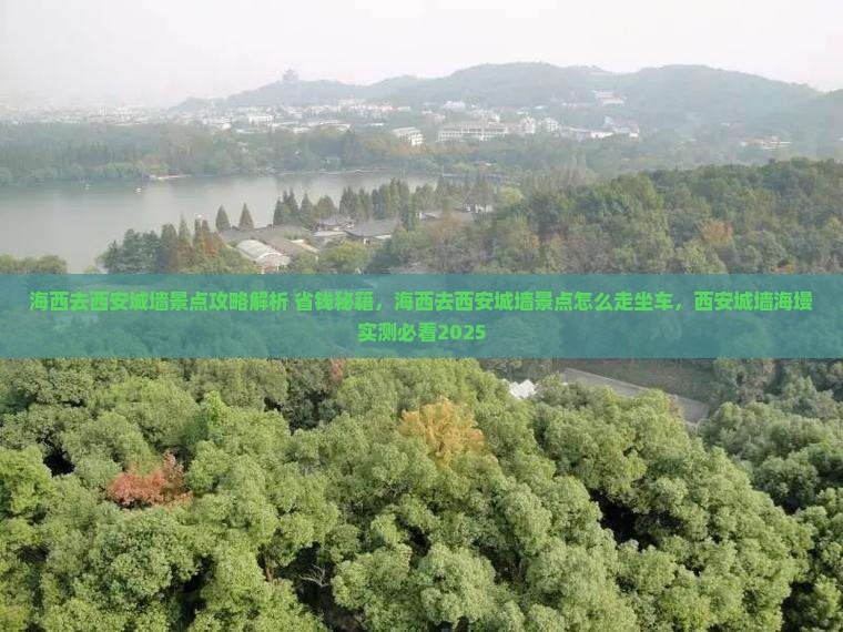 海西去西安城墙景点