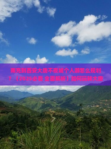 南充到西安大唐不夜城个人游