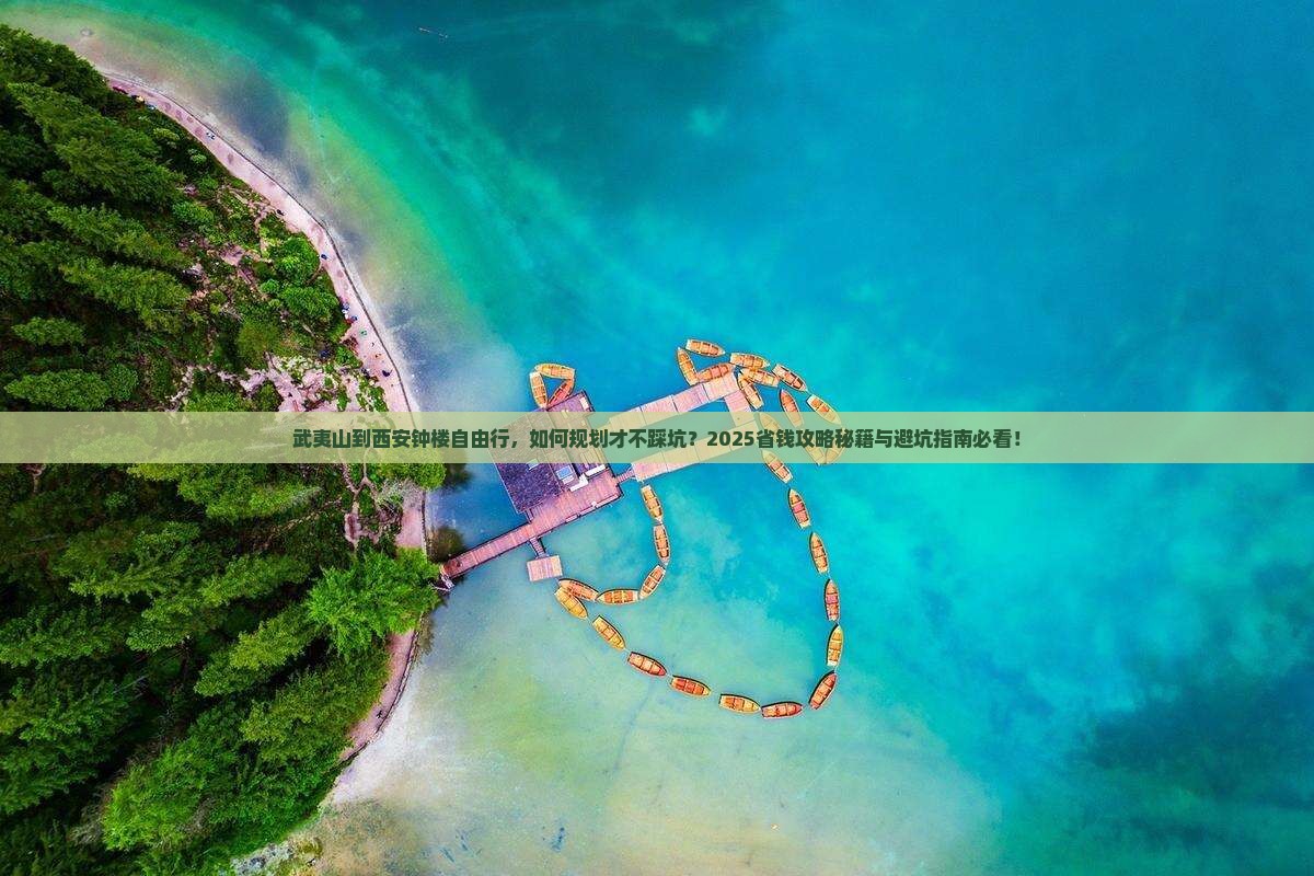 武夷山到西安钟楼自由行