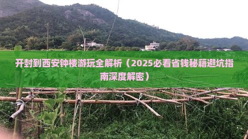 开封到西安钟楼攻略