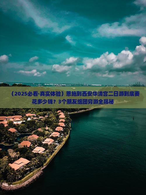 恩施去西安华清宫二日游