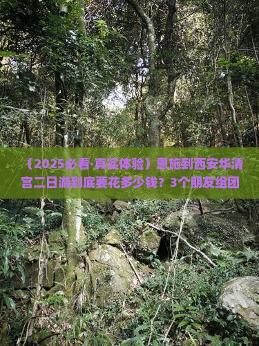 恩施去西安华清宫二日游