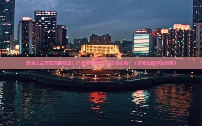 赤峰去西安回民街门票