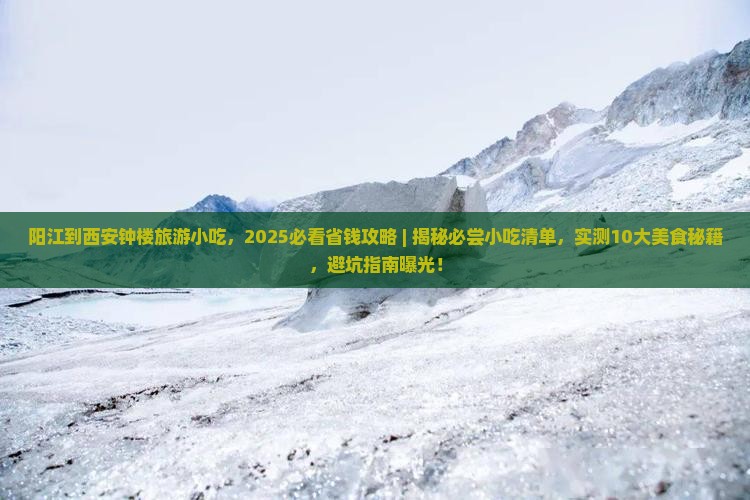 阳江到西安钟楼旅游小吃 阳江到西安钟楼旅游小吃