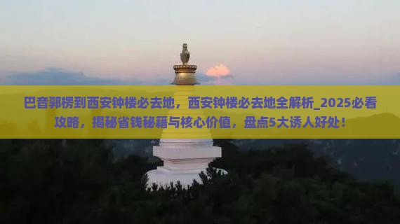 巴音郭楞到西安钟楼必去地