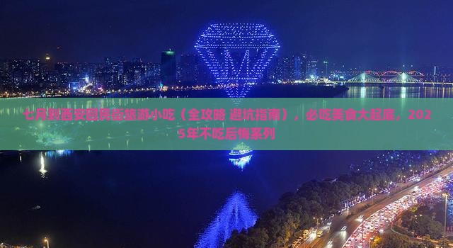 七月到西安回民街旅游小吃