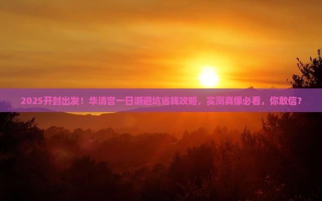 开封去西安华清宫一日游