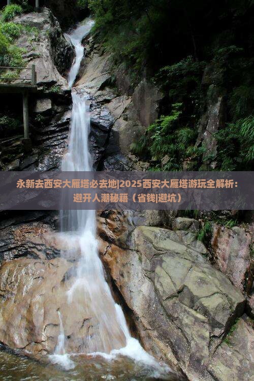 永新去西安大雁塔必去地