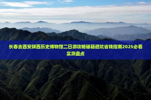 长春去西安陕西历史博物馆二日游