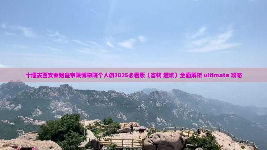 十堰去西安秦始皇帝陵博物院个人游
