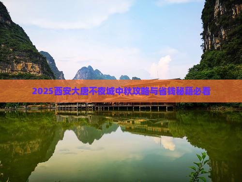 中秋节去西安大唐不夜城景点