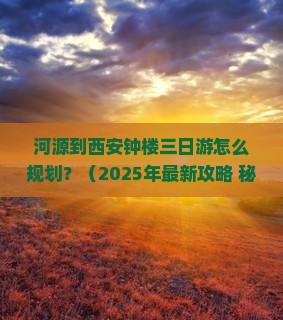 河源去西安钟楼三日游