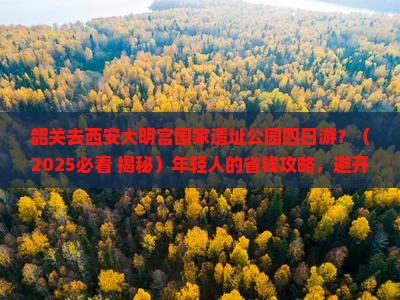 韶关去西安大明宫国家遗址公园四日游