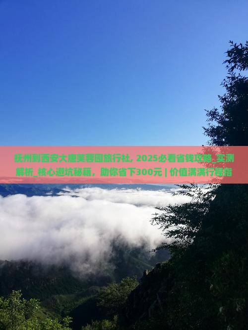 抚州到西安大唐芙蓉园旅行社