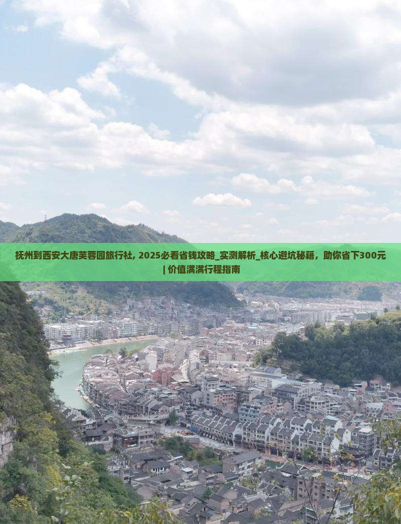 抚州到西安大唐芙蓉园旅行社