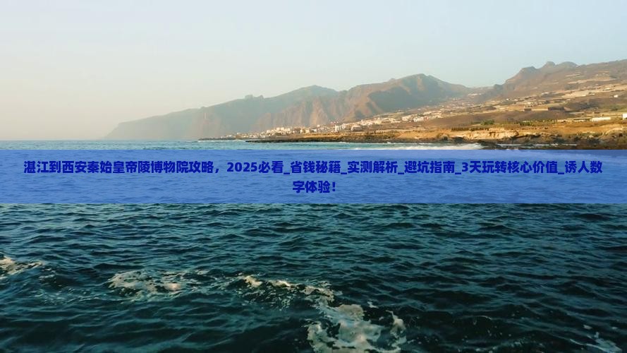 湛江到西安秦始皇帝陵博物院攻略