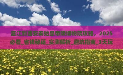 湛江到西安秦始皇帝陵博物院攻略