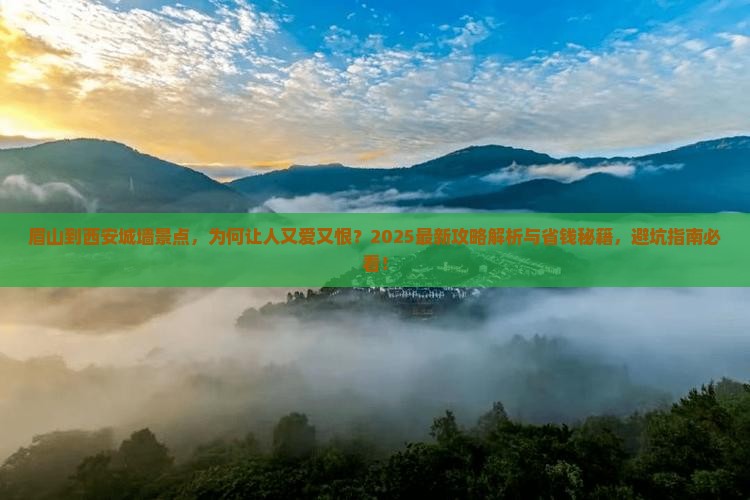 眉山到西安城墙景点