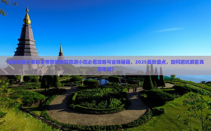 抚顺到西安秦始皇帝陵博物院旅游小吃