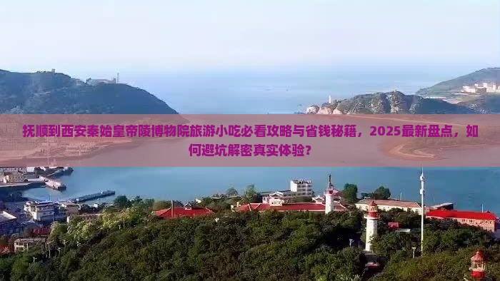 抚顺到西安秦始皇帝陵博物院旅游小吃