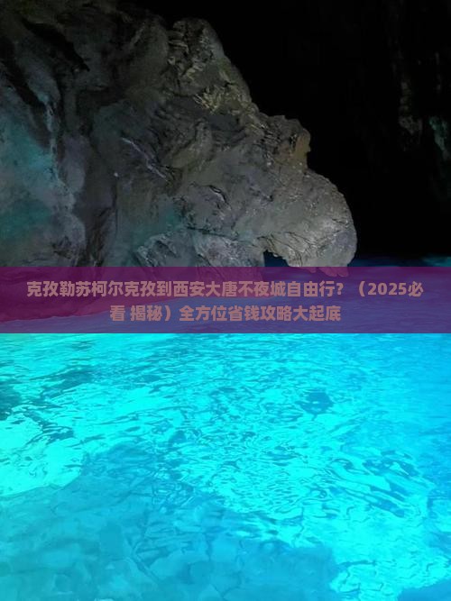 克孜勒苏柯尔克孜去西安大唐不夜城自由行