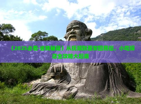 抚顺去西安回民街旅游小吃