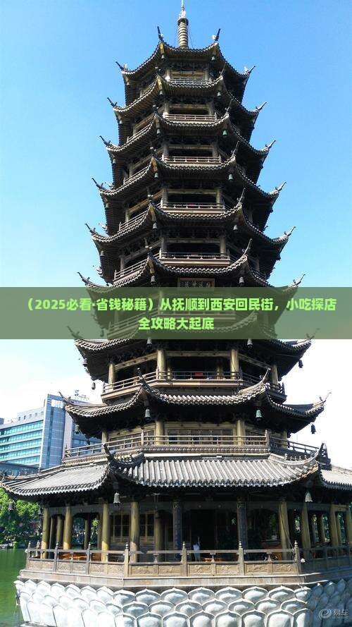 抚顺去西安回民街旅游小吃