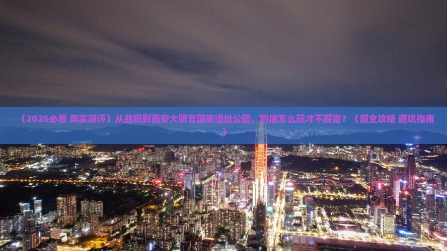 益阳到西安大明宫国家遗址公园必去地